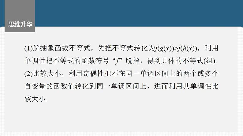 2024年高考数学一轮复习（新高考版） 第2章　§2.5　函数性质的综合应用[培优课]课件PPT05
