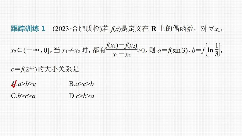2024年高考数学一轮复习（新高考版） 第2章　§2.5　函数性质的综合应用[培优课]课件PPT06