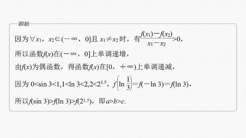 2024年高考数学一轮复习（新高考版） 第2章　§2.5　函数性质的综合应用[培优课]课件PPT07