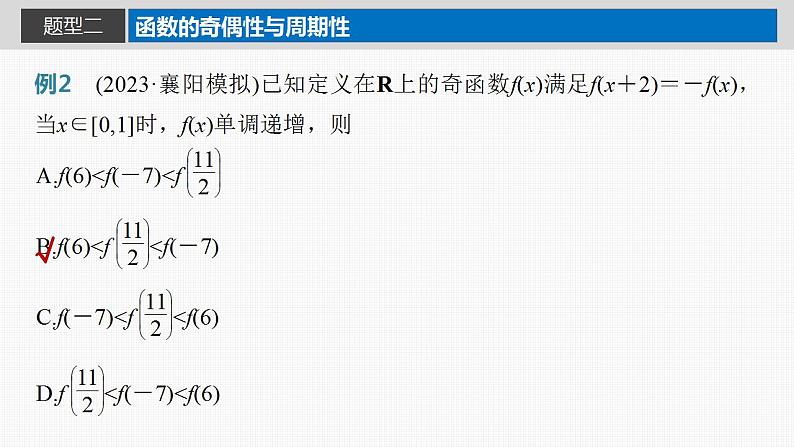2024年高考数学一轮复习（新高考版） 第2章　§2.5　函数性质的综合应用[培优课]课件PPT08