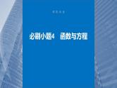 2024年高考数学一轮复习（新高考版） 第2章　必刷小题4　函数与方程课件PPT