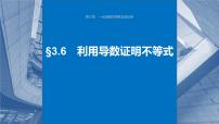 2024年高考数学一轮复习（新高考版） 第3章　§3.6　利用导数证明不等式课件PPT