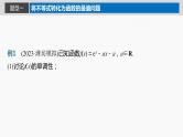 2024年高考数学一轮复习（新高考版） 第3章　§3.6　利用导数证明不等式课件PPT