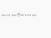 2024年高考数学一轮复习（新高考版） 第3章　§3.6　利用导数证明不等式课件PPT