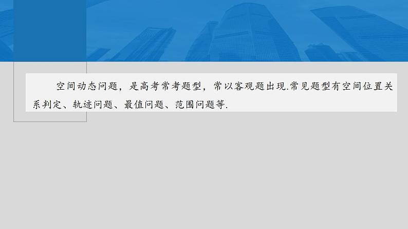 2024年高考数学一轮复习（新高考版） 第7章　§7.9　空间动态问题突破[培优课]课件PPT第2页