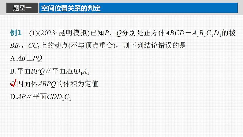 2024年高考数学一轮复习（新高考版） 第7章　§7.9　空间动态问题突破[培优课]课件PPT第3页