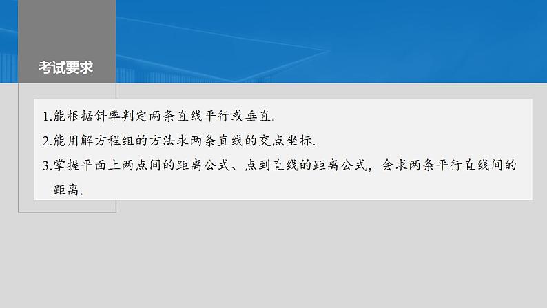 2024年高考数学一轮复习（新高考版） 第8章　§8.2　两条直线的位置关系课件PPT第2页