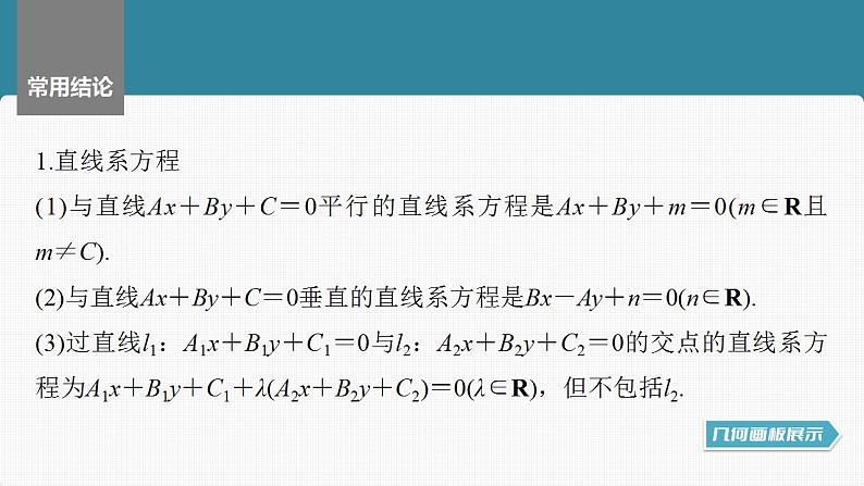 2024年高考数学一轮复习（新高考版） 第8章　§8.2　两条直线的位置关系课件PPT第8页