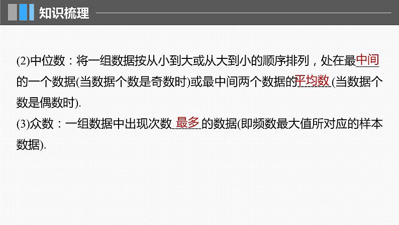 2024年高考数学一轮复习（新高考版） 第9章　§9.2　用样本估计总体课件PPT06