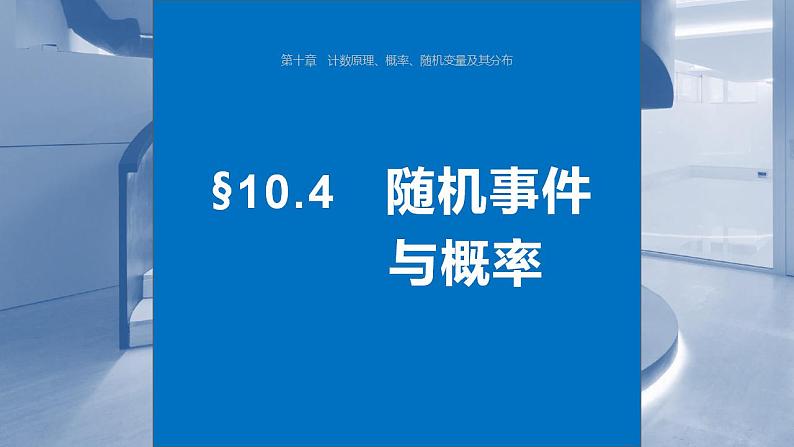 2024年高考数学一轮复习（新高考版） 第10章　§10.4　随机事件与概率课件PPT第1页