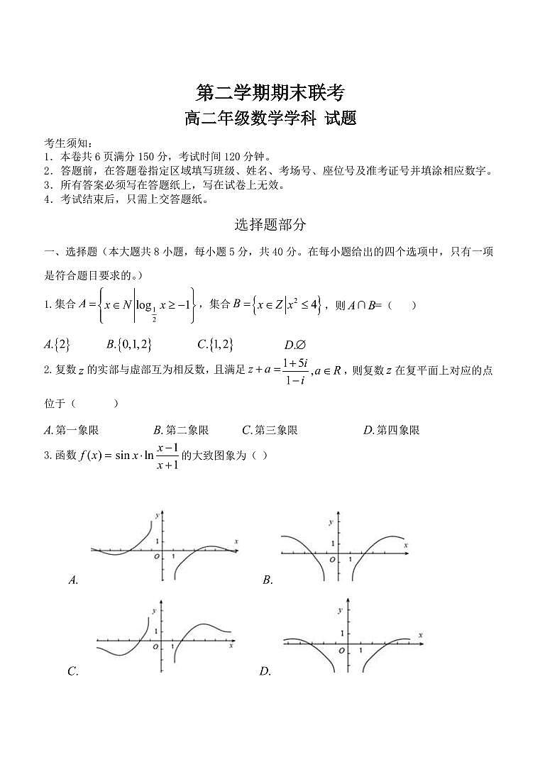 新教材数学高二下学期期末联考数学试题（含答案）01