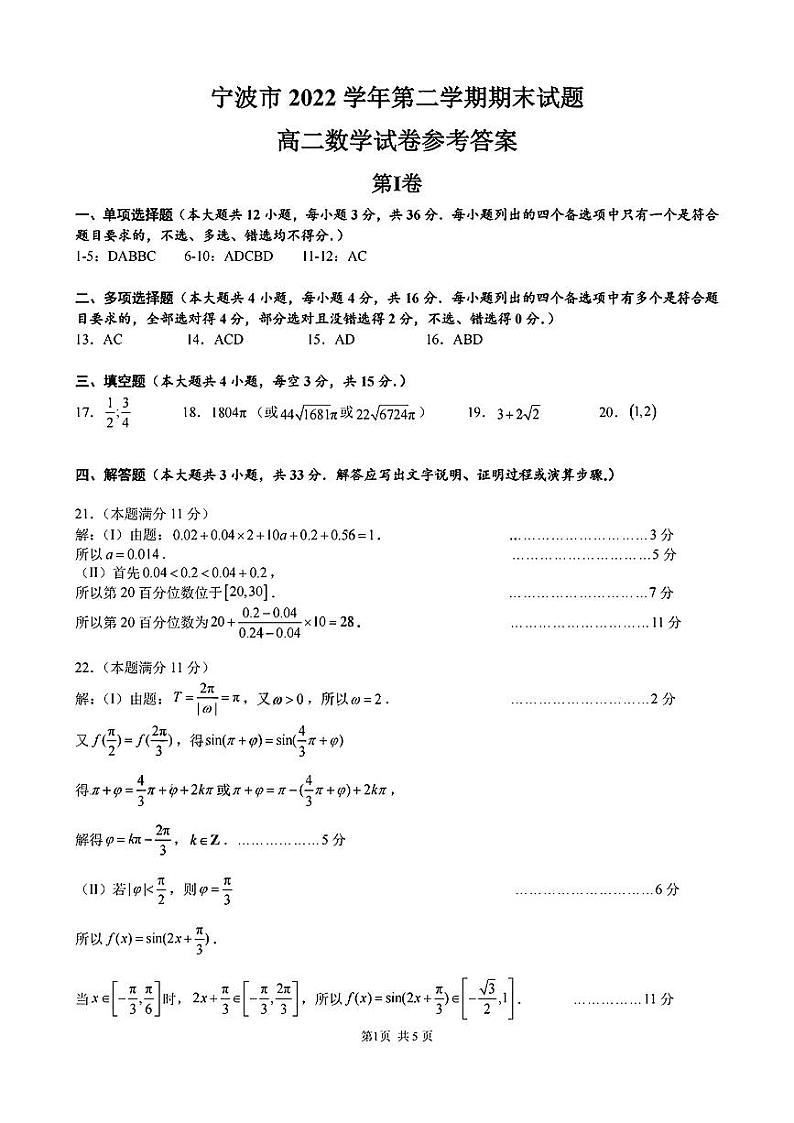浙江省宁波市2022-2023学年高二下学期期末考试数学试卷（含答案）第3页