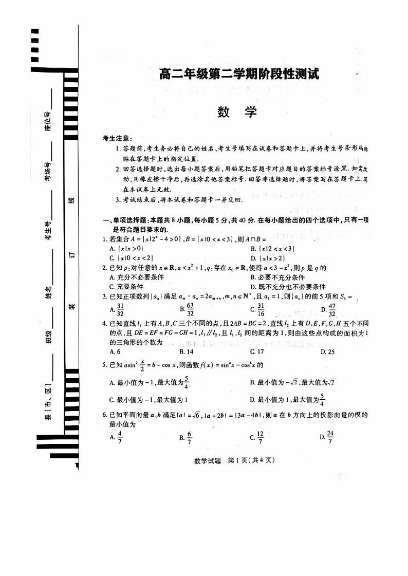 新教材数学高二年级第二学期阶段性测试 数学卷（（原卷版+解析版））01