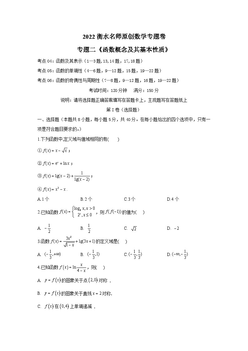 2022衡水名师原创数学专题卷：专题02 函数概念及其基本性质第1页