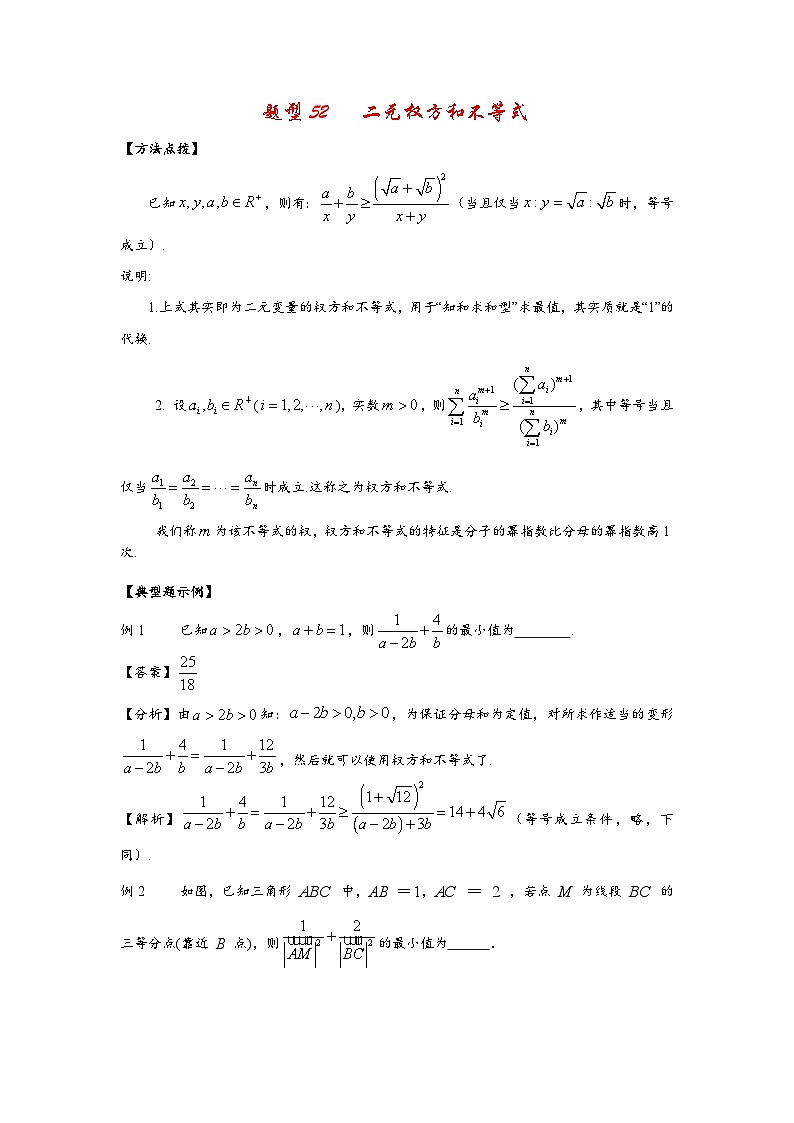 2022高考数学选填经典题型汇编 题型52 二元权方和不等式第1页