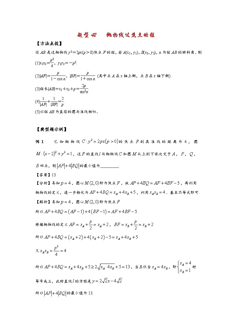 2022高考数学选填经典题型汇编 题型42 抛物线过焦点的弦第1页