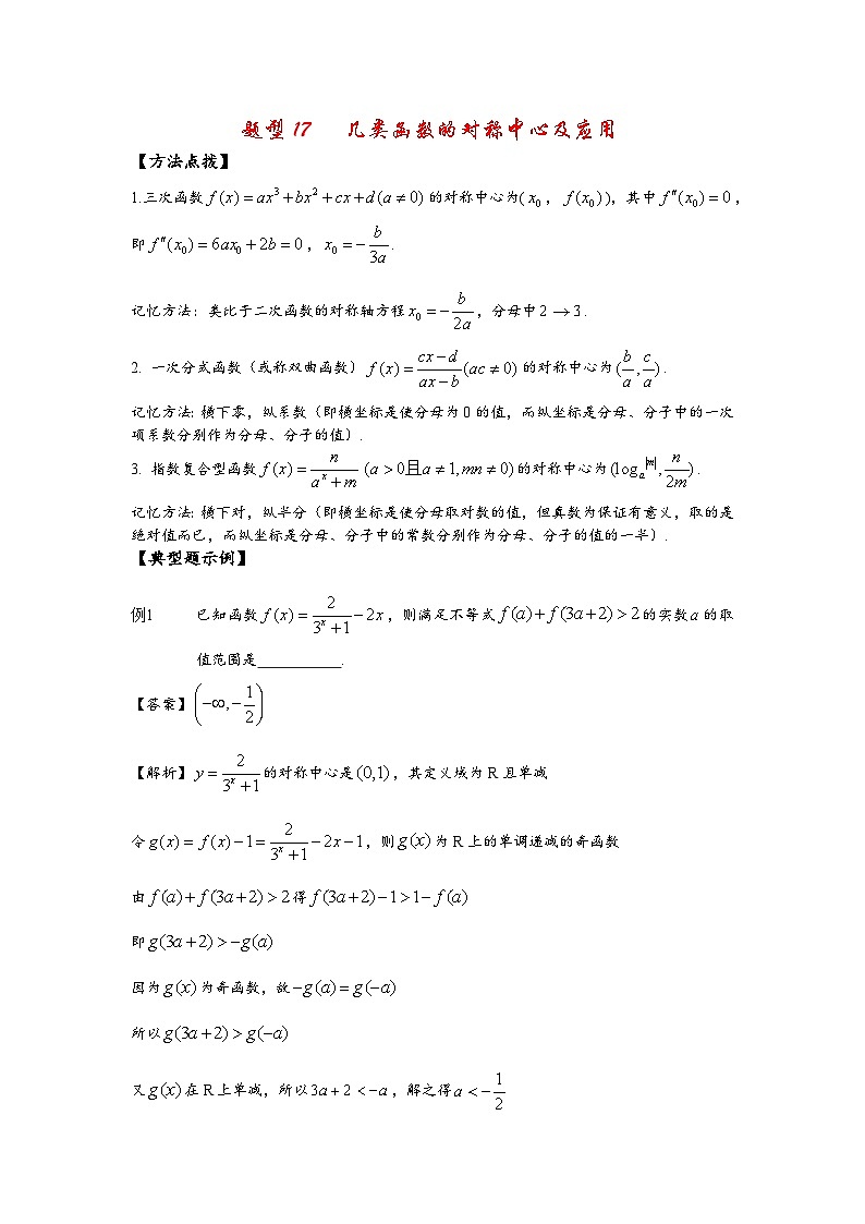 2022高考数学选填经典题型汇编 题型17 几类函数的对称中心及应用01