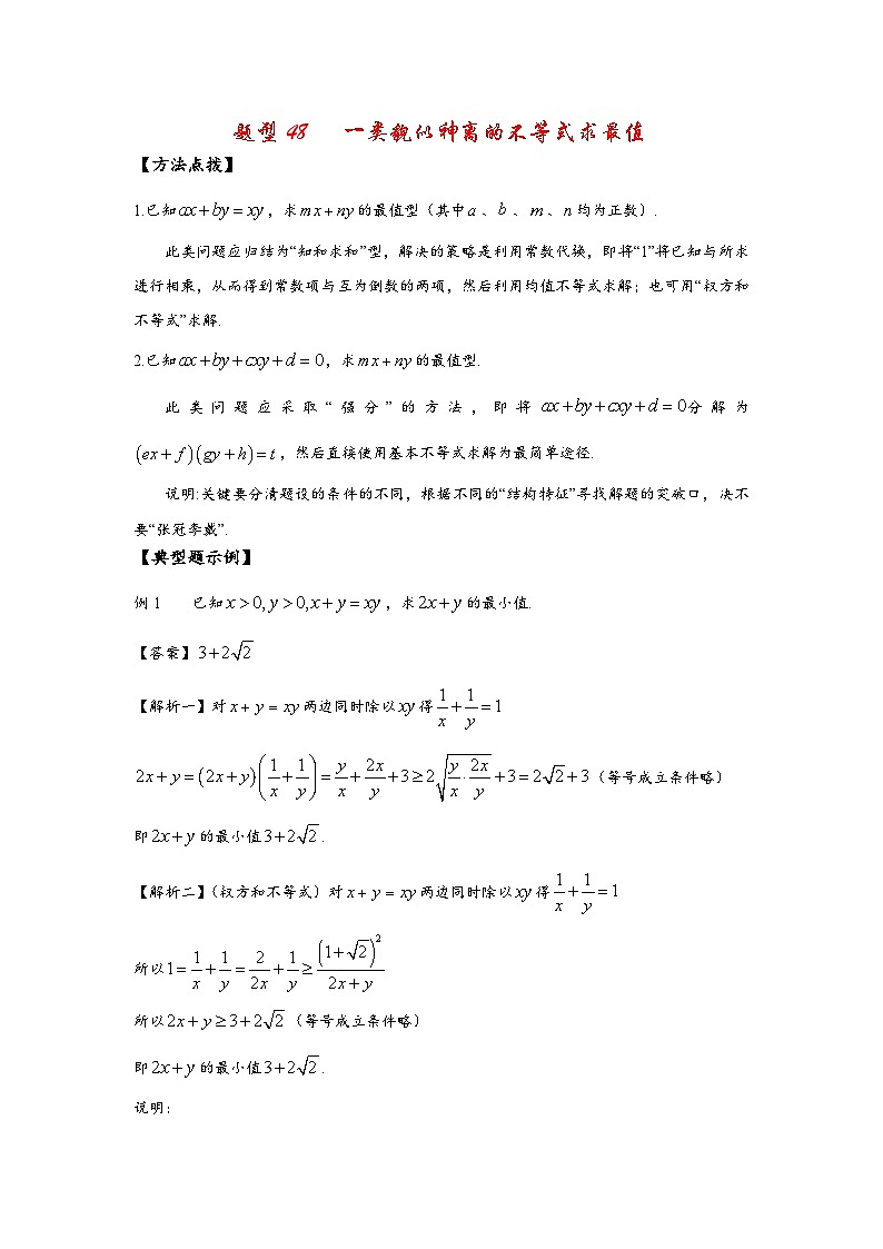 2022高考数学选填经典题型汇编 题型48 一类貌似神离的不等式求最值01