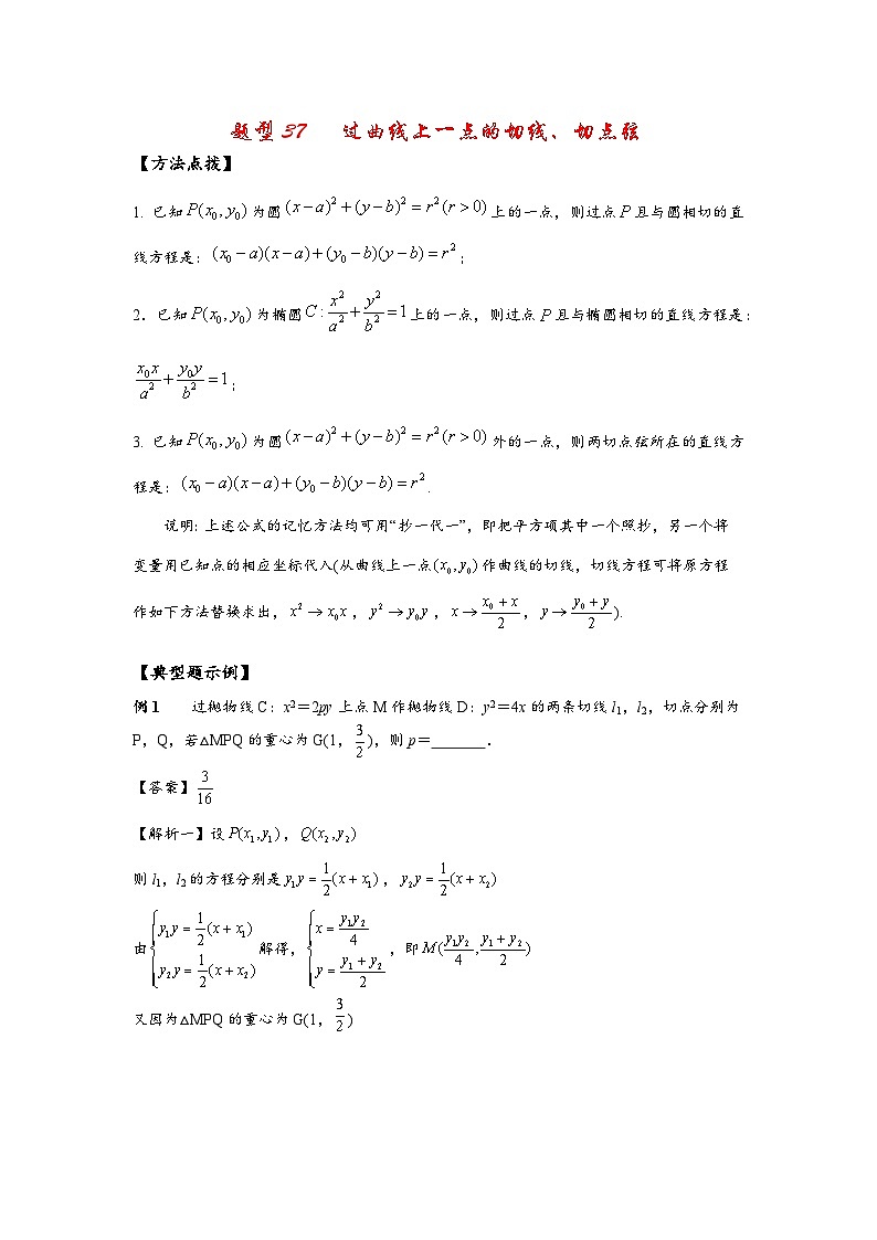 2022高考数学选填经典题型汇编 题型37 过曲线上一点的切线、切点弦第1页