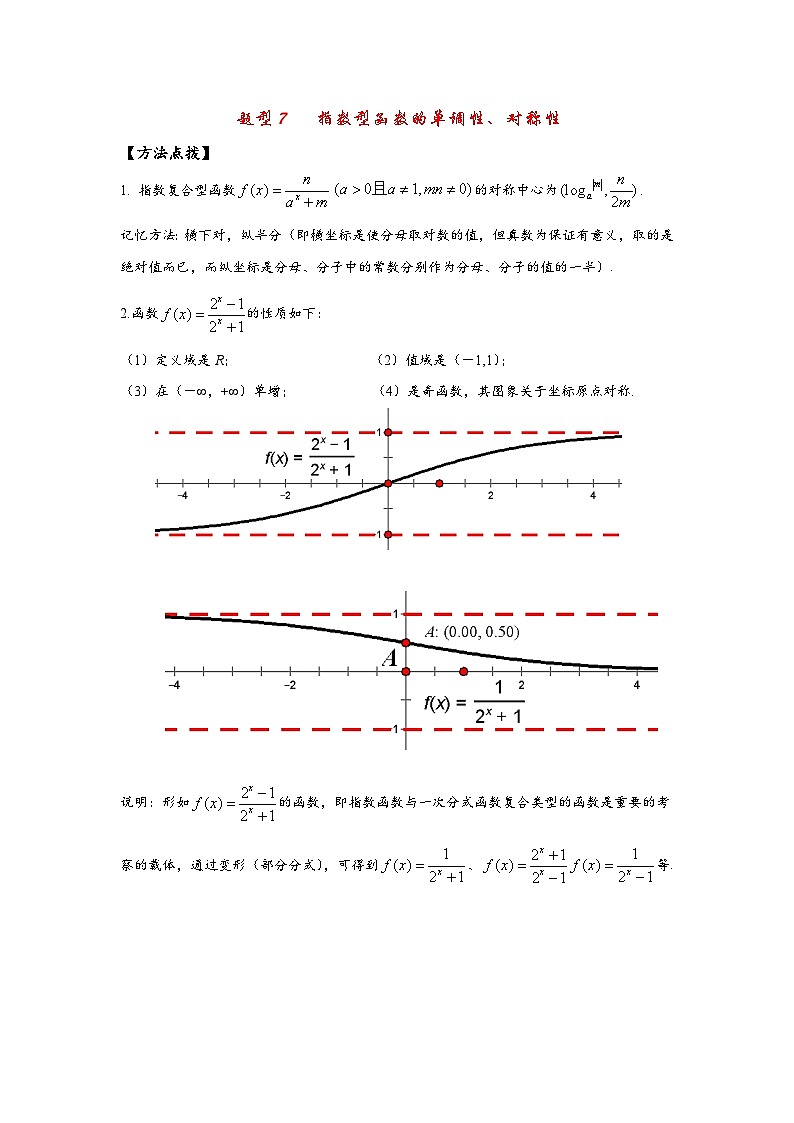 2022高考数学选填经典题型汇编 题型7 指数型函数的单调性、对称性01