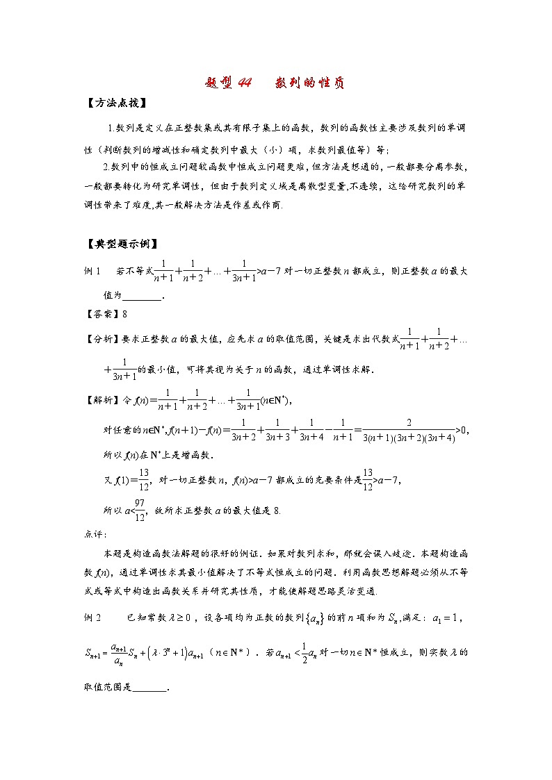 2022高考数学选填经典题型汇编 题型44 数列的性质01