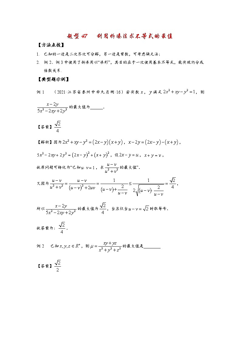 2022高考数学选填经典题型汇编 题型47 利用拆凑法求不等式的最值第1页