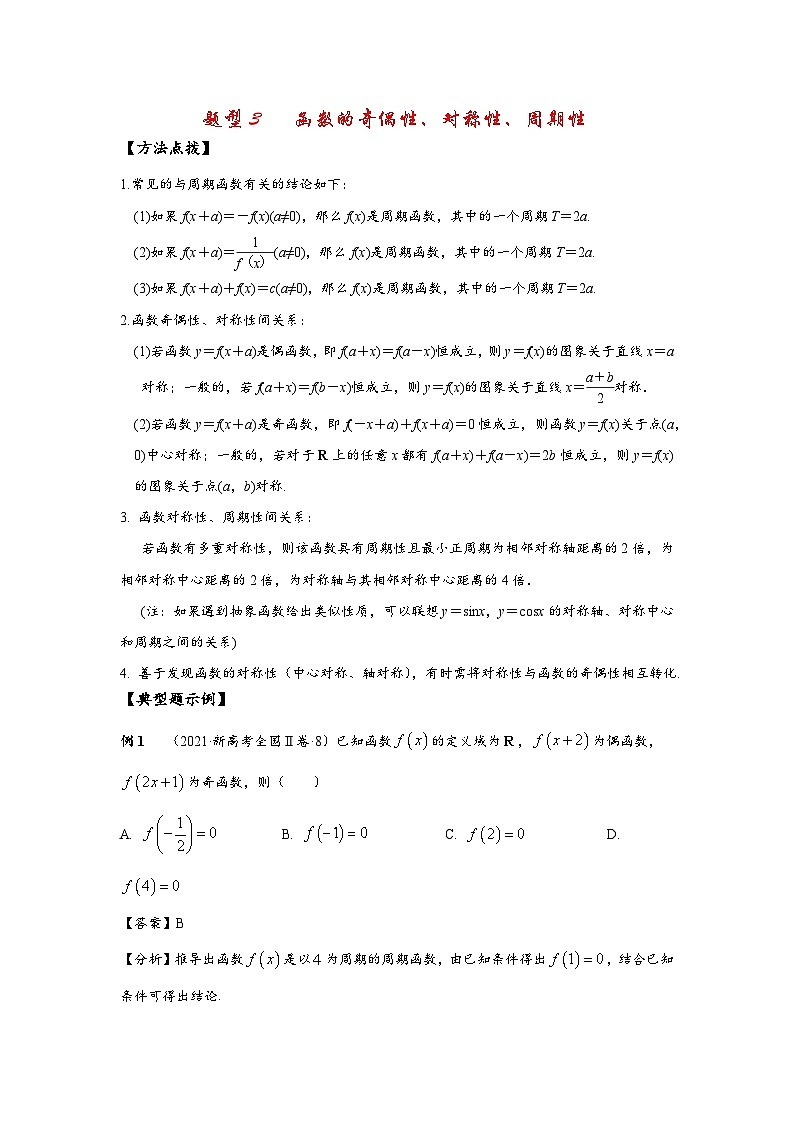 2022高考数学选填经典题型汇编 题型3 函数的奇偶性、对称性、周期性第1页