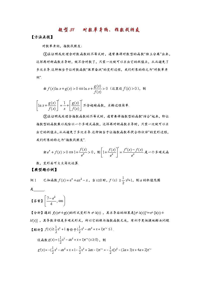 2022高考数学选填经典题型汇编 题型31 对数单身狗、指数找朋友01