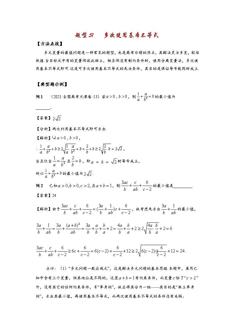 2022高考数学选填经典题型汇编 题型51 多次使用基本不等式第1页