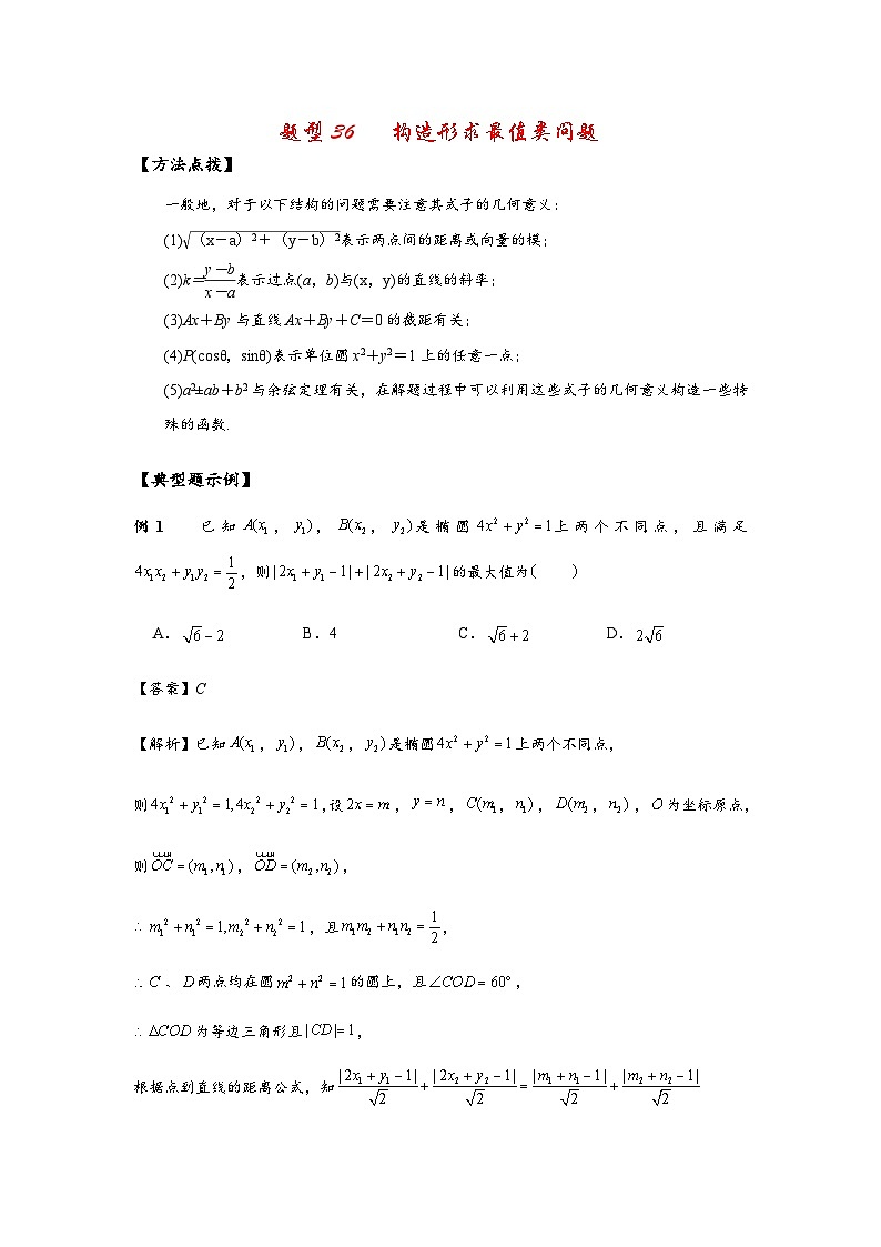 2022高考数学选填经典题型汇编 题型36 构造形求最值类问题第1页