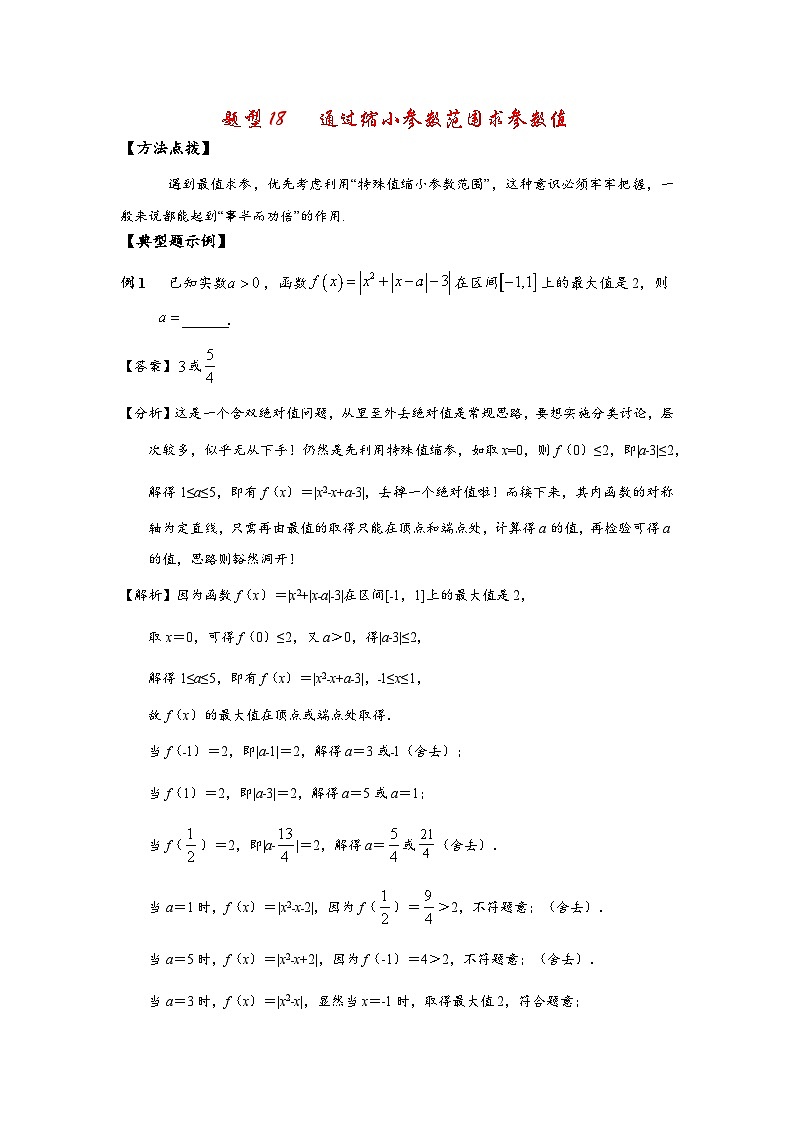 2022高考数学选填经典题型汇编 题型18 通过缩小参数范围求参数值01