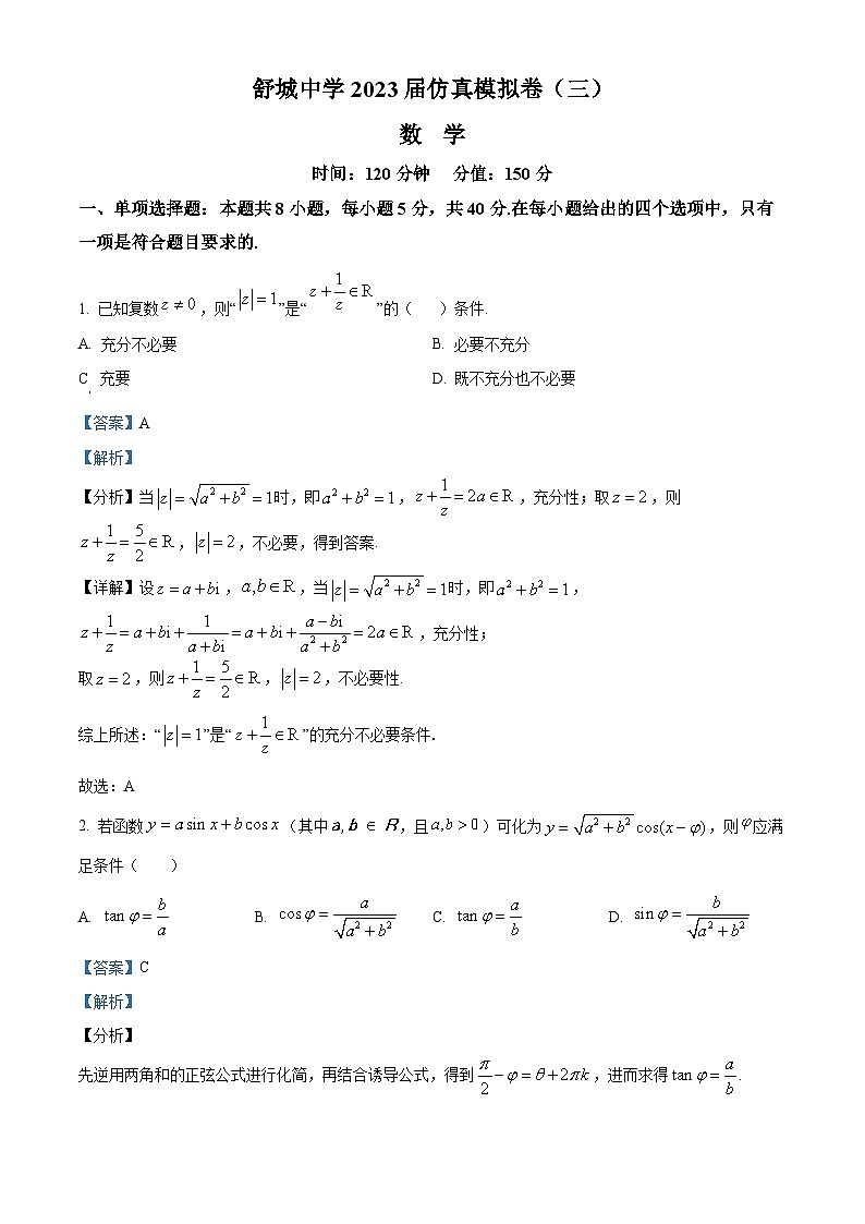安徽省六安市舒城中学2023届高三数学仿真模拟卷（三）（Word版附解析）01