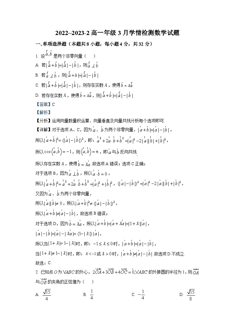 山西省大同市第一中学2022-2023学年高一数学下学期3月月考试题（Word版附解析）第1页