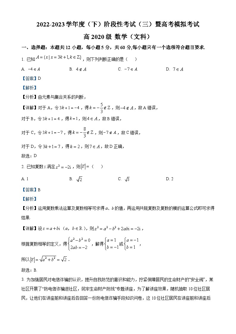 四川省成都市成华区某重点校2023届高三数学（文）阶段性考试（三）暨高考模拟考试试题（Word版附解析）01