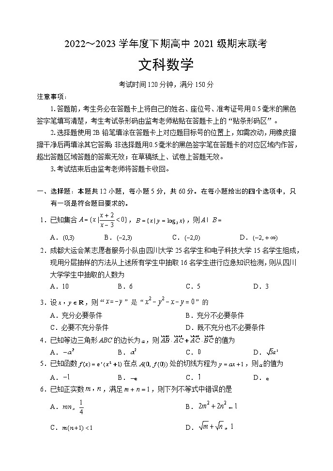 四川省成都市蓉城名校联盟2022-2023学年高二文科数学下学期期末联考试题（Word版附答案）01