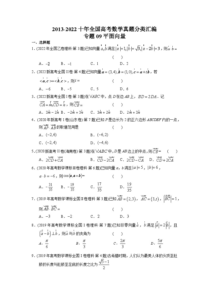 专题09 平面向量-【2023高考必备】2013-2022十年全国高考数学真题分类汇编（全国通用版）（原卷及解析版）01
