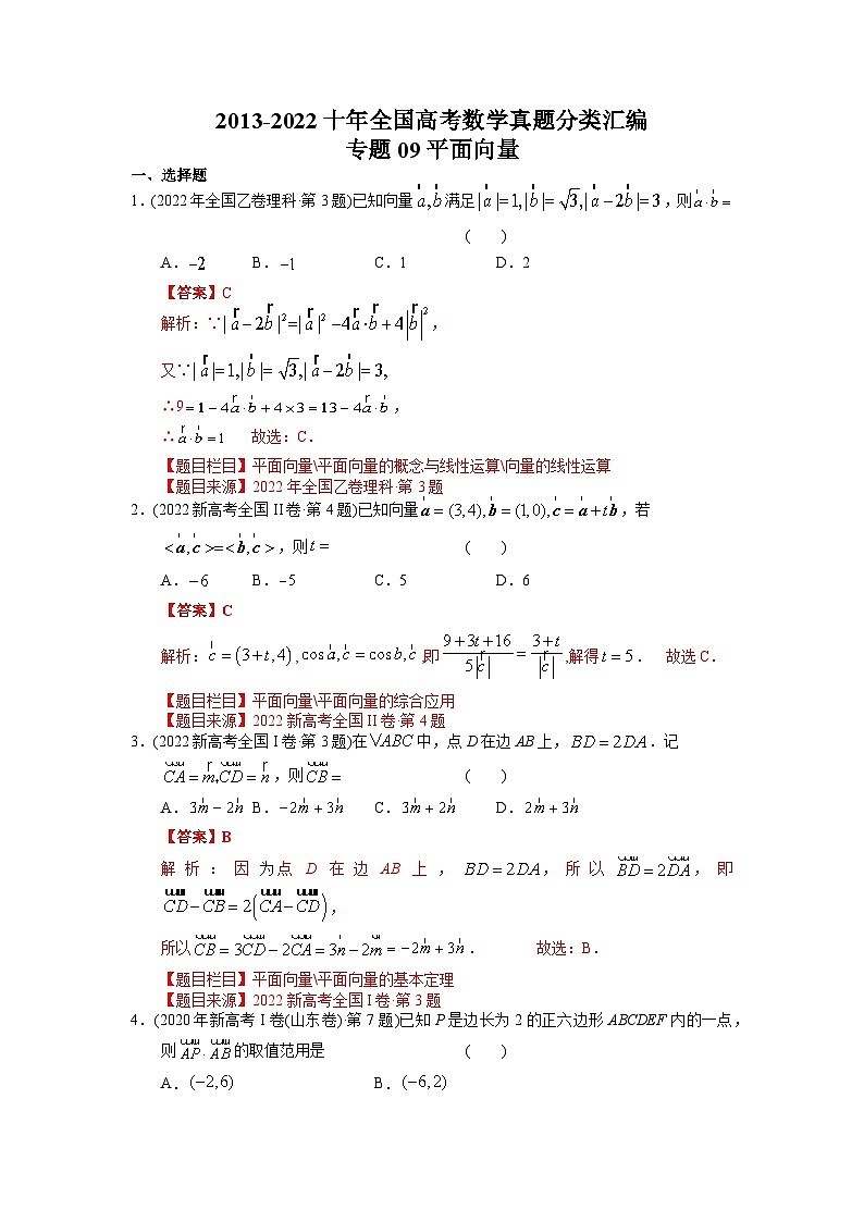 专题09 平面向量-【2023高考必备】2013-2022十年全国高考数学真题分类汇编（全国通用版）（原卷及解析版）01