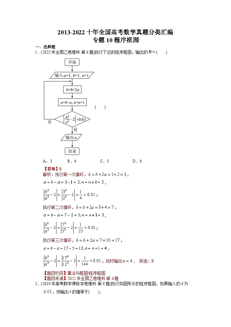 专题10 程序框图-【2023高考必备】2013-2022十年全国高考数学真题分类汇编（全国通用版）（原卷及解析版）01