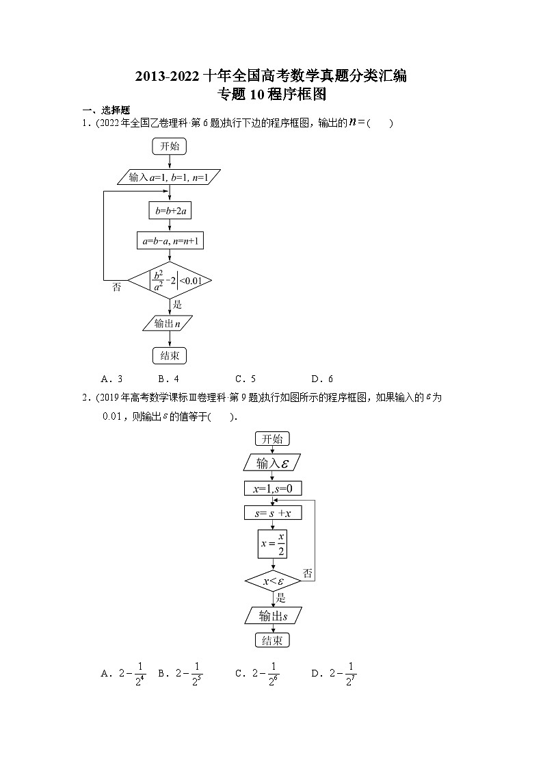 专题10 程序框图-【2023高考必备】2013-2022十年全国高考数学真题分类汇编（全国通用版）（原卷及解析版）01