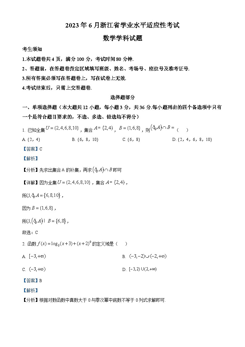 浙江省2023年6月数学学业水平适应性考试试题（Word版附解析）第1页