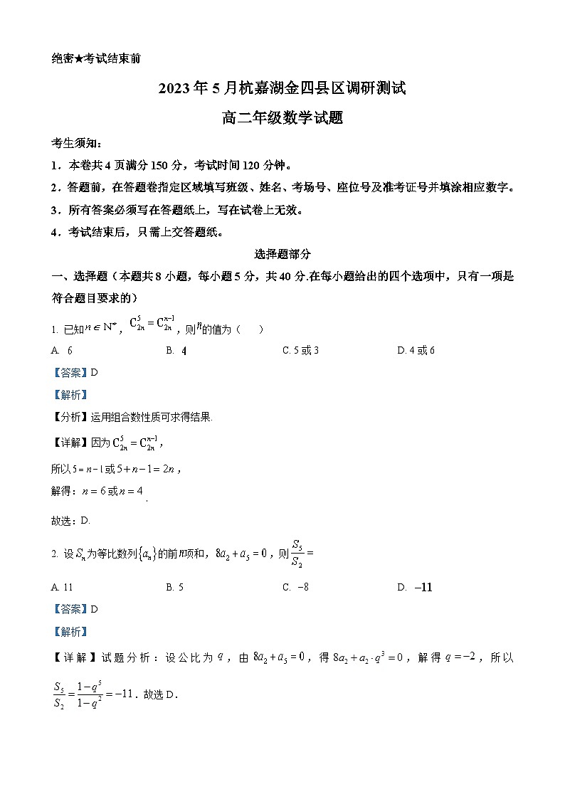 浙江省杭嘉湖金四县区2022-2023学年高二数学下学期5月调研测试试题（Word版附解析）第1页