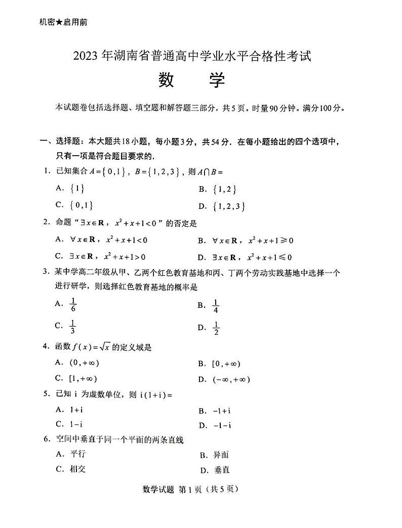 2023年湖南省普通高中学业水平合格性考试数学试题第2页