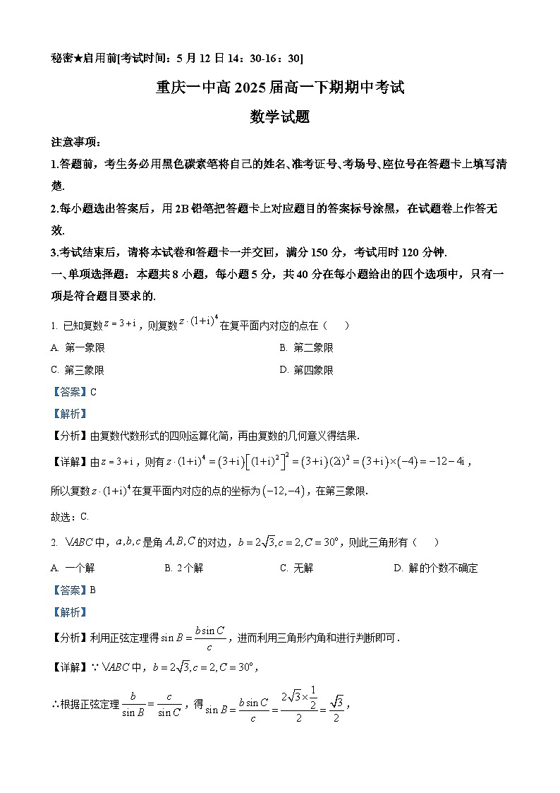 重庆市第一中学2022-2023学年高一数学下学期期中试题（Word版附解析）01