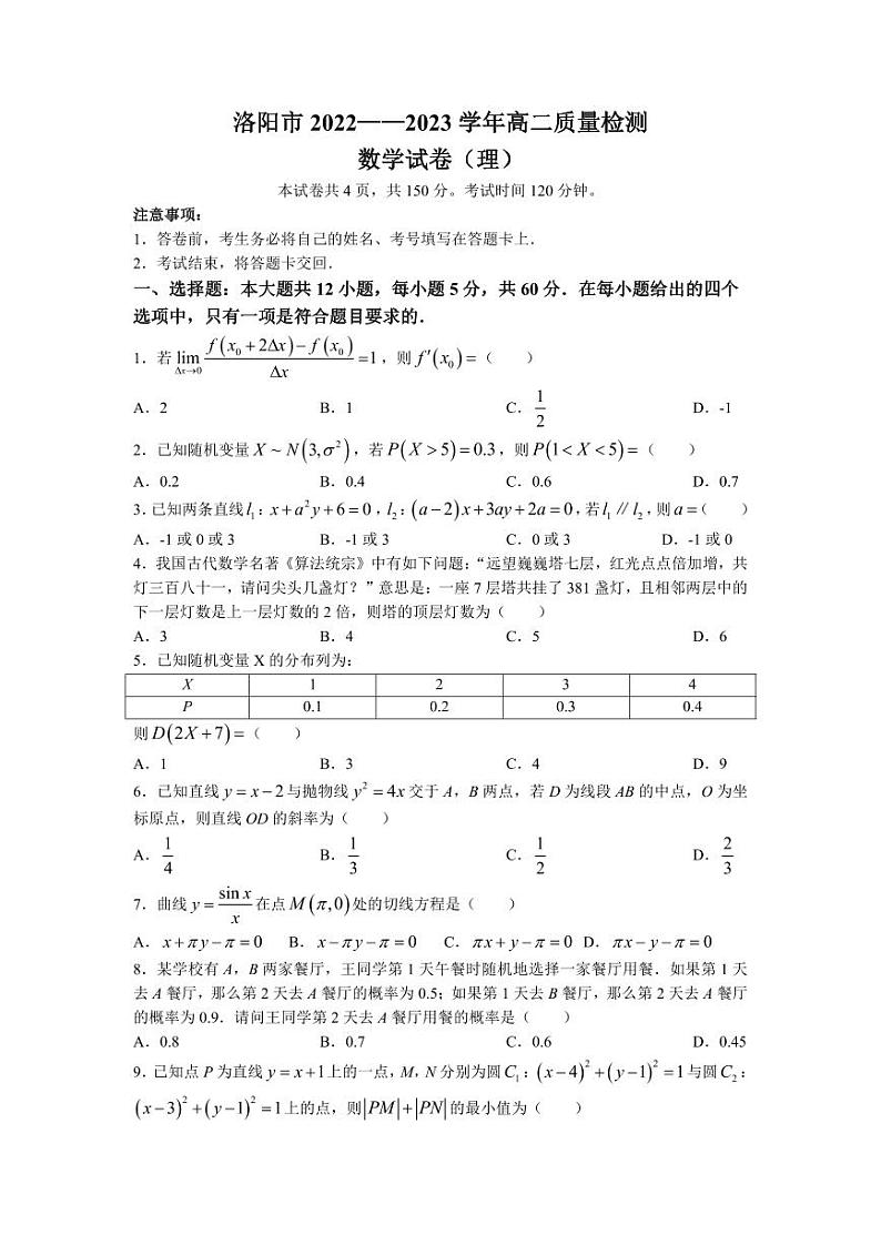 河南省洛阳市2022-2023高二下学期6月质量检测理科数学试卷+答案第1页