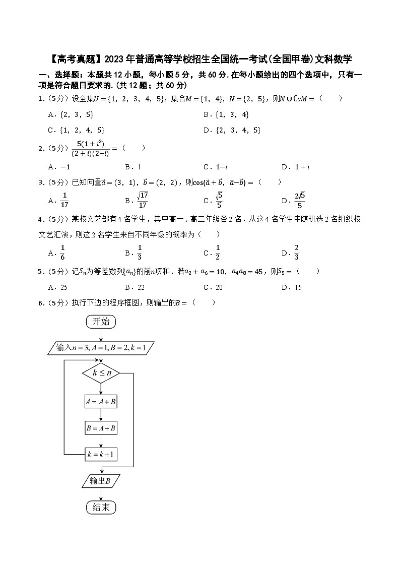 【高考真题】2023年普通高等学校招生全国统一考试(全国甲卷)文科数学第1页