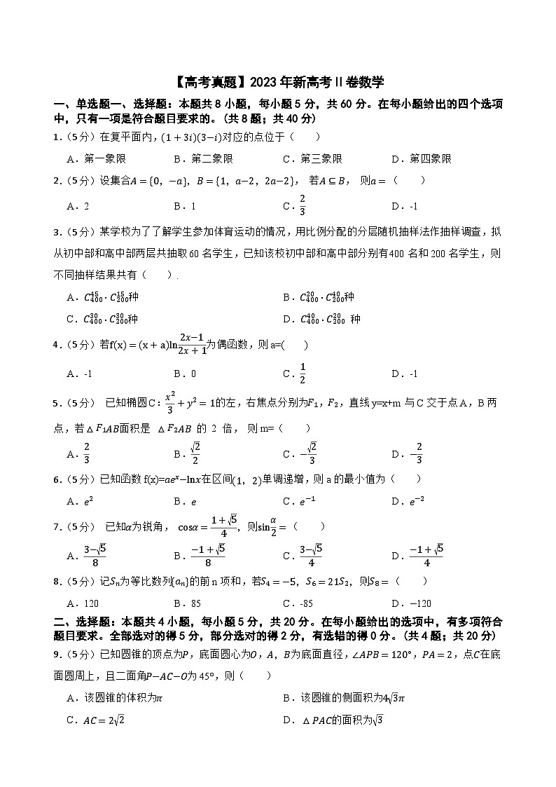 【高考真题】2023年新高考Ⅱ卷数学第1页