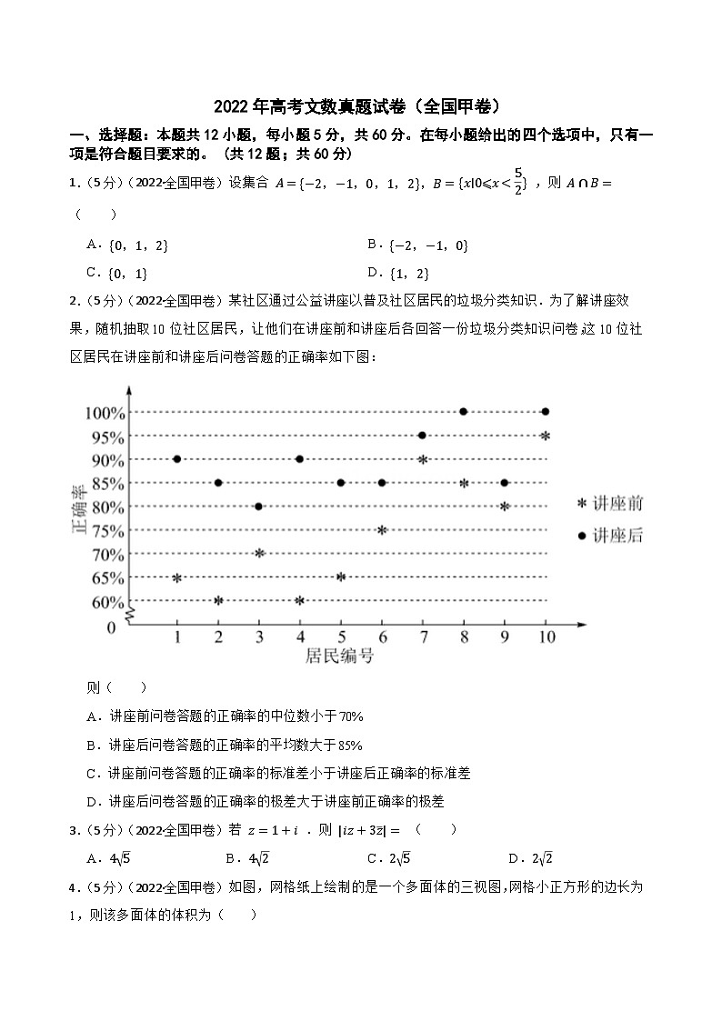 2022年高考文数真题试卷（全国甲卷）01