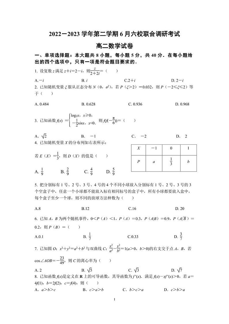 江苏省南京市六校联合体2022-2023高二下学期期末数学试卷+答案01