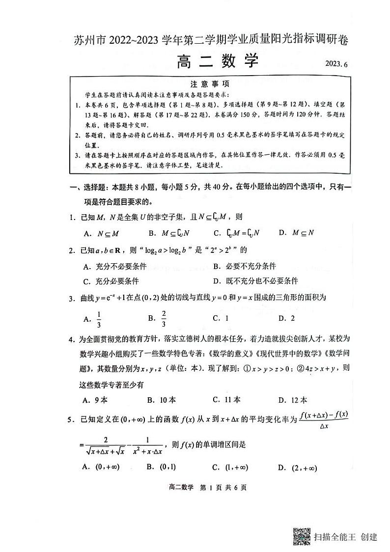 江苏省苏州市2022-2023学年高二下学期期末学业质量阳光指标调研数学试卷01