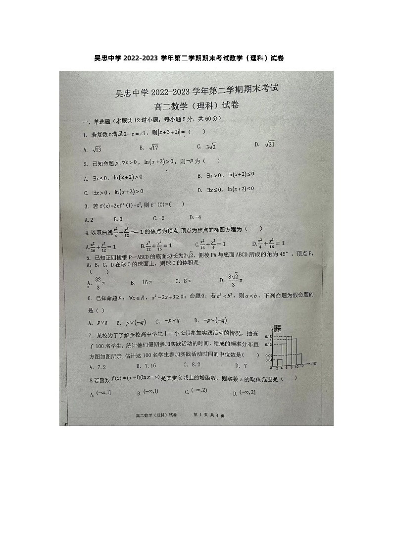 宁夏吴忠市吴忠中学2022-2023学年高二下学期期末考试数学（理科）试卷第1页